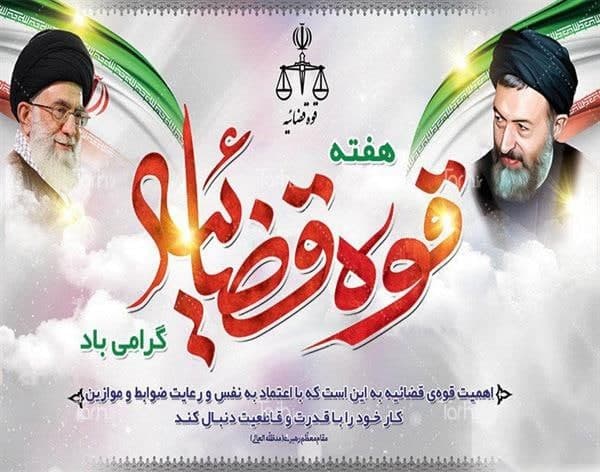 هفتم تیرماه سالروز شهادت آیت الله شهید دکتر بهشتی و هفته قوه قضاییه گرامی باد