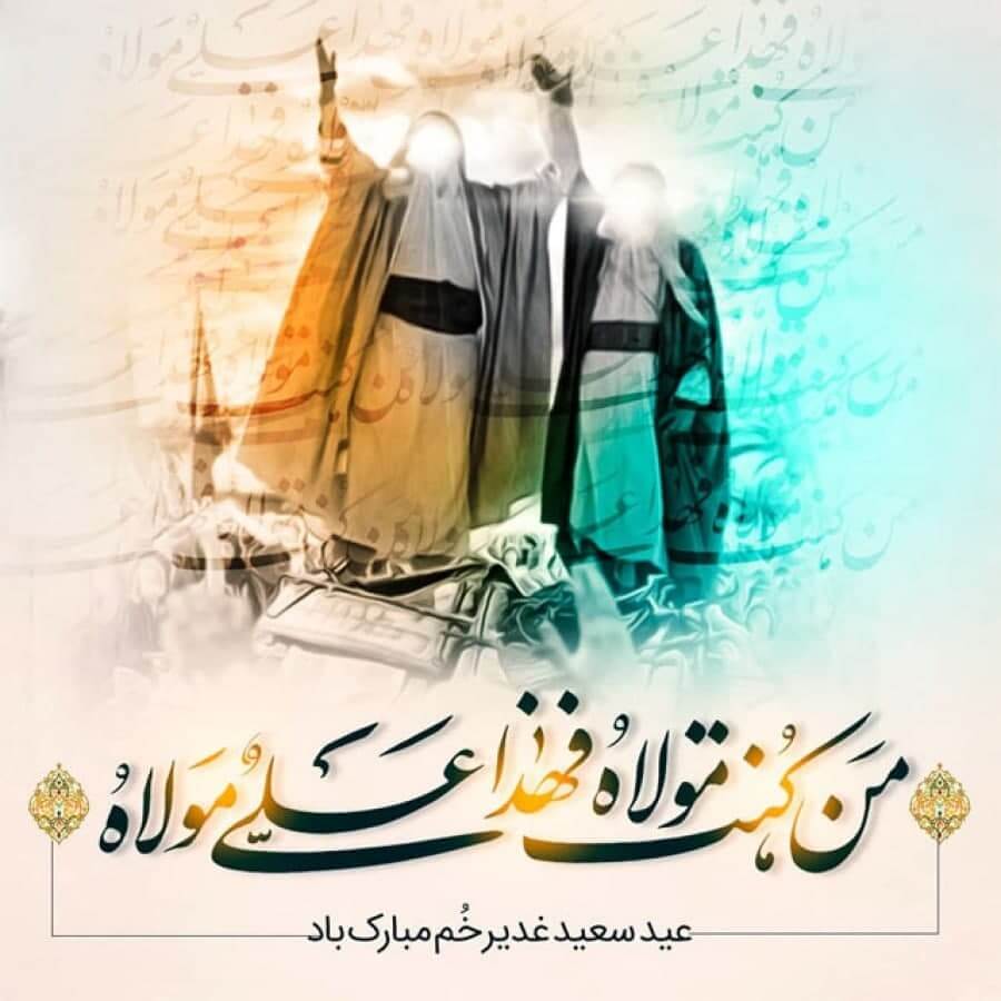 عید سعید غدیر خم مبارک | موسسه خیریه امام زمان (عج)شهرستان فردوس