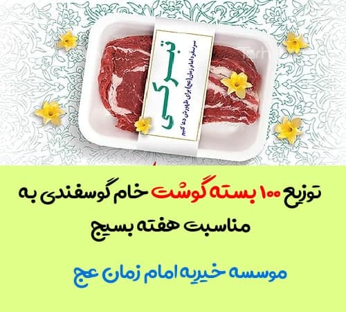 توزیع گوشت هفته بسیج