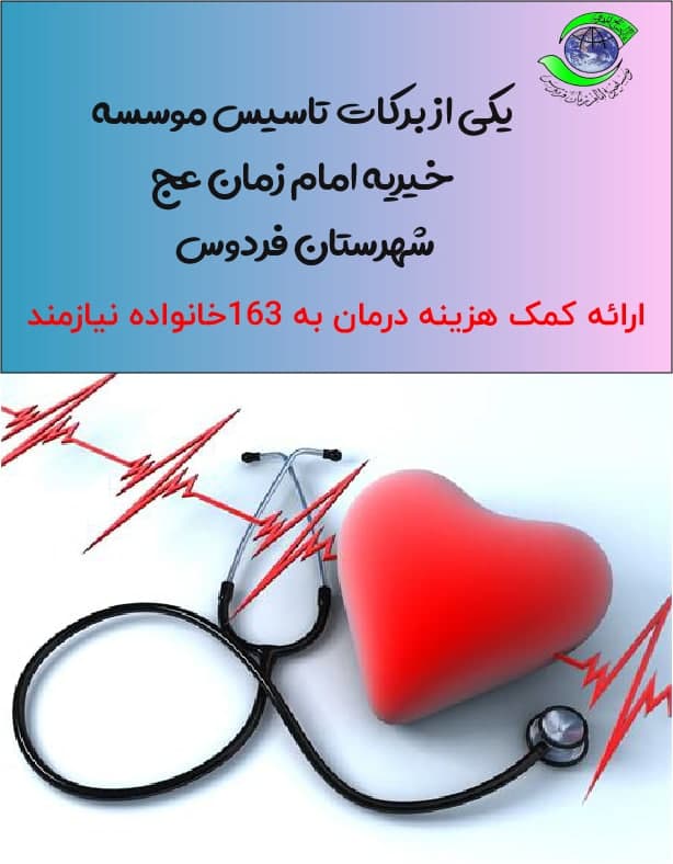 یکی از برکات موسسه خیریه امام زمان