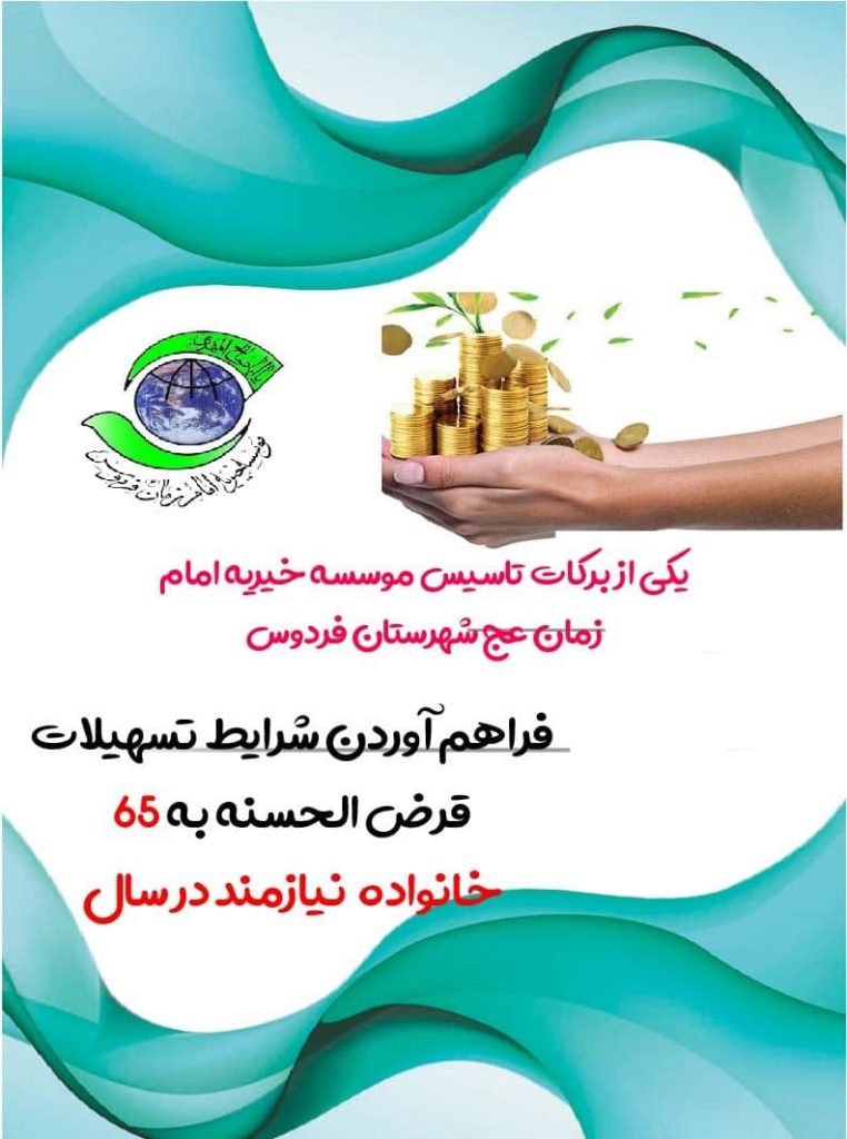 یکی از برکات تاسیس موسسه خیریه امام زمان