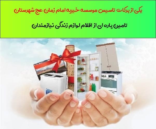 یکی از برکات تاسیس موسسه خیریه امام زمان