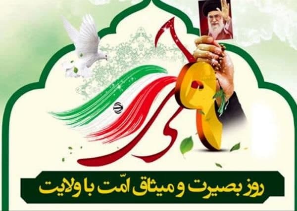 روز بصیرت ، موسسه خیریه امام زمان