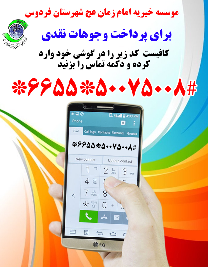 کد ussd خیریه امام زمان عج