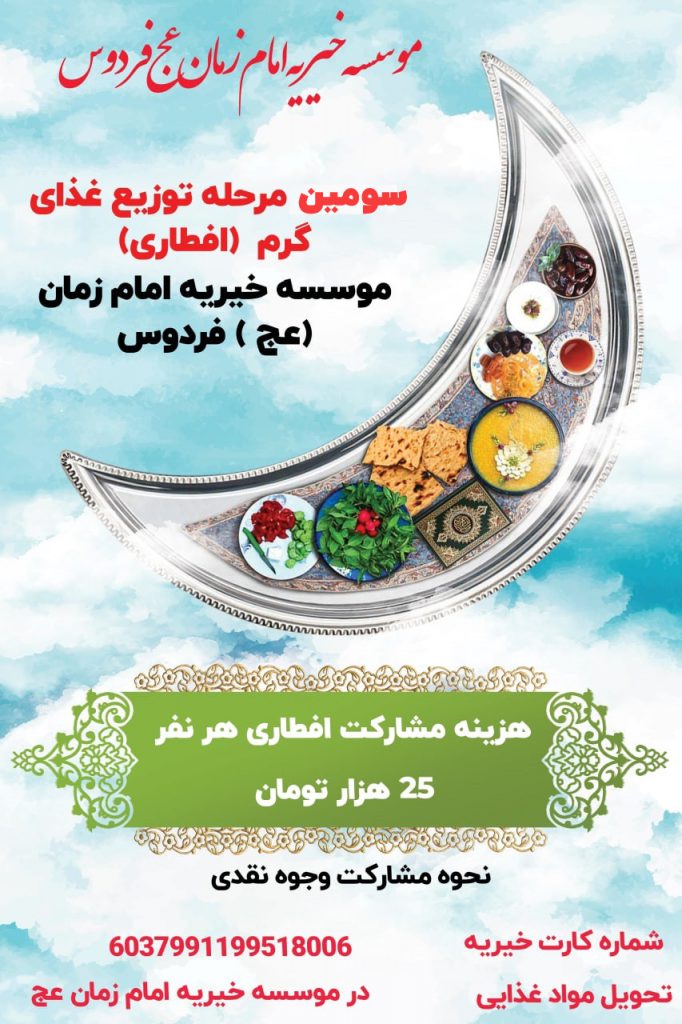 سومین مرحله توزیع غذای گرم ماه مبارک رمضان