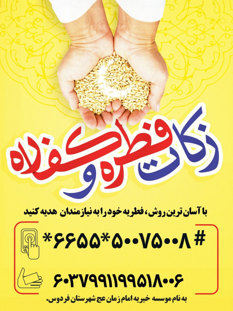 پرداخت زکات فطره ، موسسه خیریه امام زمان