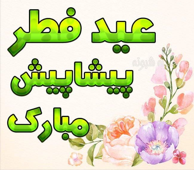 عید سعید فط مبارک