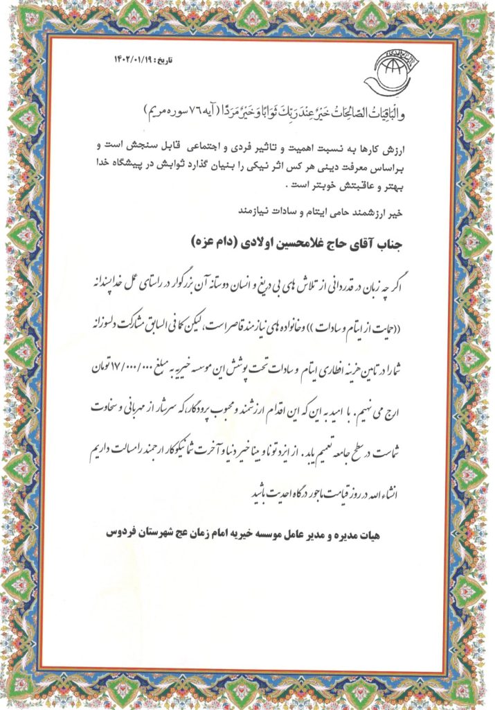 خیرین موسسه خیریه امام زمان