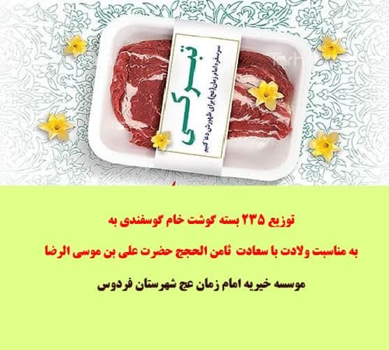 توزیع گوشت ، موسسه خیریه امام زمان