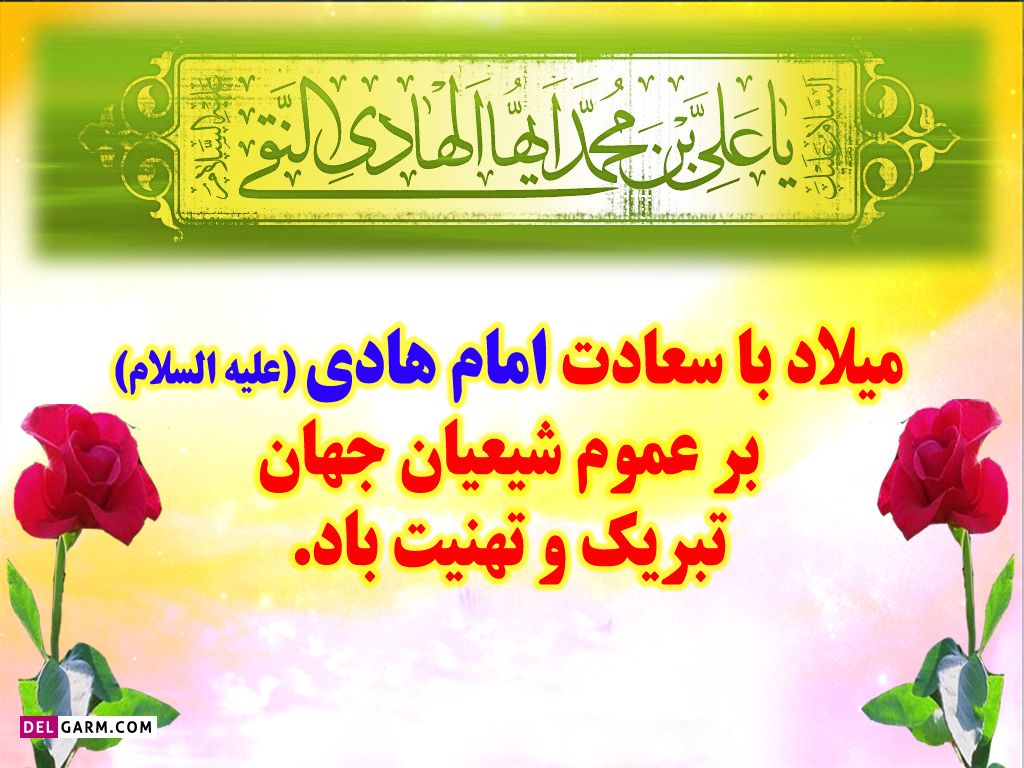 ولادت با سعادت امام هادی ، موسسه خیریه امام زمان