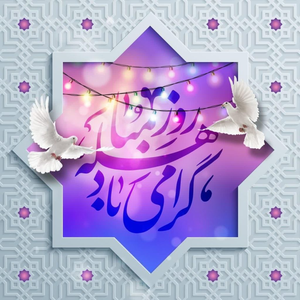 روز مباهله گرامی باد