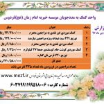 ??گزارش فروردین ماه ۹۷ واحد کمک به مددجویان موسسه خیریه امام زمان (عج) فردوس