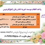 ? گزارش خرداد ماه واحد اطعام موسسه خیریه امام زمان (عج) شهرستان فردوس ?