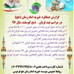 ? گزارش عملکرد موسسه خیریه امام زمان عج فردوس در مراسم عید قربان سال ۱۳۹۷ ?