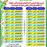 خیرین نیک اندیشی که با اهدای گوسفند (نذر و عقیقه) در اطعام نیازمندان مشارکت داشته اند