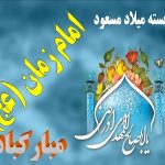 به مناسبت میلاد منجی عالم بشریت امام زمان (عج) توزیع ۶۰ بسته گوشت خام گوسفندی و ۱۶۰ پرس غذای گرم بین نیازمندان فردوس ، گستج ، افغو و بکری