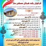 فراخوان بلند همتان مسکن ساز موسسه خیریه امام زمان (عج) فردوس