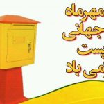 روز جهانی پست گرامی باد