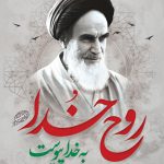 ???سالگرد ارتحال ملکوتی حضرت امام‌خمینی (ره) و قیام خونین ۱۵ خردادرابه عموم ملت عزیز ایران تسلیت عرض می نماییم