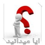 آیا میدانید ‼️‼️‼️‼️? در شش ماهه اول سال ۱۳۹۹ ?