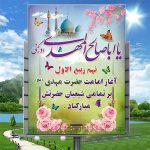 ?نهم ربیع‌الاول سالروز آغاز ولایت و امامت ، آخرین سحاب رحمت حضرت مهدی موعود (عج) بر منتظران و چشم انتظاران ظهورش تبریک و تهنیت باد?