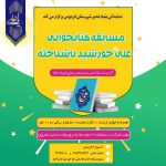 ? مسابقه کتابخوانی امام علی (ع) خورشید ناشناخته