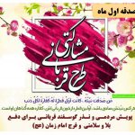 گزارش مرحله سوم صدقه اول ماه موسسه خیریه امام زمان (عج) فردوس