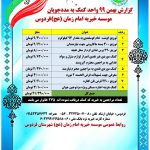 ? گزارش بهمن ماه ۹۹ واحد کمک به مددجویان موسسه خیریه امام زمان (عج) فردوس ?