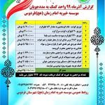 ? گزارش آذرماه ۹۹ واحد کمک به مددجویان موسسه خیریه امام زمان (عج) فردوس ?