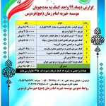 ? گزارش دیماه ۹۹ واحد کمک به مددجویان موسسه خیریه امام زمان (عج) فردوس