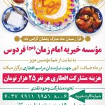 تقدیر و تشکر از خیرین ماه مبارک رمضان ۱۴۰۰ مرحله اول | موسسه خیریه امام زمان (عج)