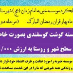 گزارش عملکرد موسسه خیریه امام زمان در ماه مبارک رمضان مرحله دوم