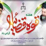 هفتم تیرماه سالروز شهادت آیت الله شهید دکتر بهشتی و هفته قوه قضاییه گرامی باد