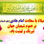 میلاد با سعادت امام هادی (ع) تبریک و تهنیت باد | روابط عمومی موسسه خیریه امام زمان