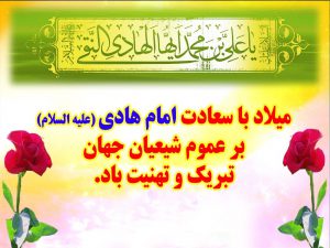 میلاد با سعادت امام هادی (ع) تبریک و تهنیت باد