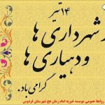 روز شهرداری ها  و دهیاری ها گرامی باد | موسسه خیریه امام زمان (عج) شهرستان فردوس