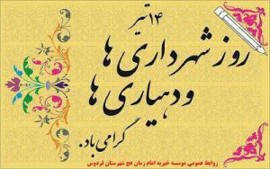 شهرداری و دهیاری
