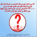 گزارش کمک های غیر نقدی خرداد ماه ۱۴۰۰| موسسه خیریه امام زمان (عج)