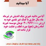 آیا میدانید | روابط عمومی موسسه خیریه امام زمان (عج) شهرستان فردوس