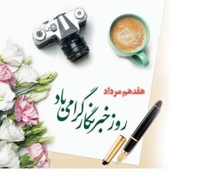 17 مرداد ماه روز خبرنگار