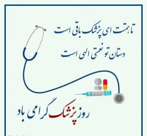 روز پزشک | موسسه خیریه امام زمان
