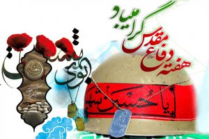 هفته دفاع مقدس گرامی باد | موسسه خیریه امام زمان