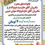 تقدیر و تشکر از خانواده های محترم شادروان آقای حاج سید ذبیح الله فرخ ، شادروان آقای حاج ذبیح الله متولی حبیبی