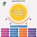 هفدهم ربیع الاول بیست و چهارمین سالروز تاسیس موسسه خیریه امام زمان مبارک