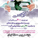 یکی از برکات تاسیس موسسه خیریه امام زمان عج