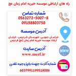 راه های ارتباطی موسسه خیریه امام زمان