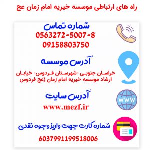 راه های ارتباطی موسسه خیریه امام زمان
