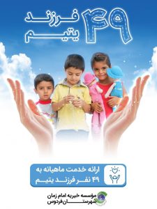 حامیان ایتام موسسه خیریه امام زمان