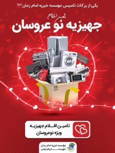 یکی از برکات موسسه خیریه امام زمان