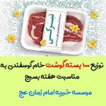 توزیع گوشت نیازمندان به مناسبت هفته بسیج موسسه خیریه امام زمان